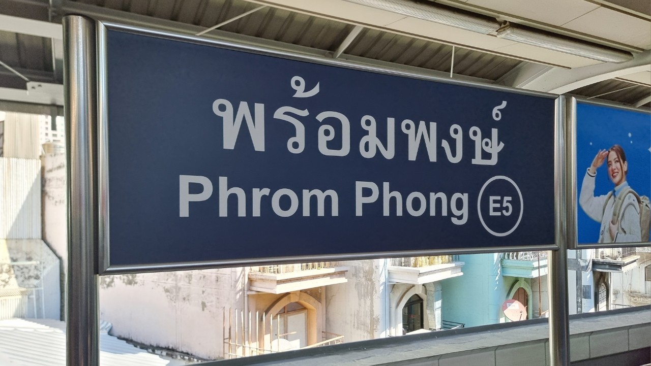 프롬퐁역