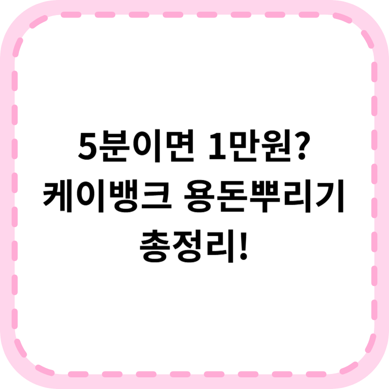 케이뱅크 용돈뿌리기 이벤트 총정리