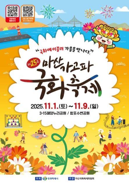 마산가고파국화축제