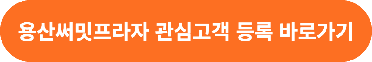 용산써밋프라자 관심고객