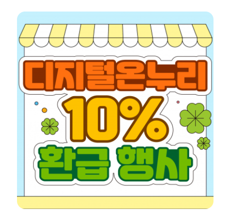 온누리상품권 10% 환급행사