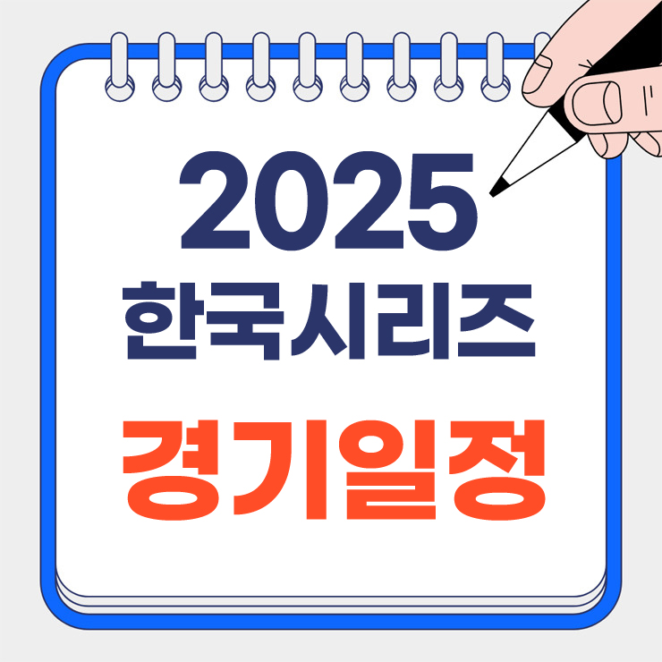 2025 한국시리즈 경기일정