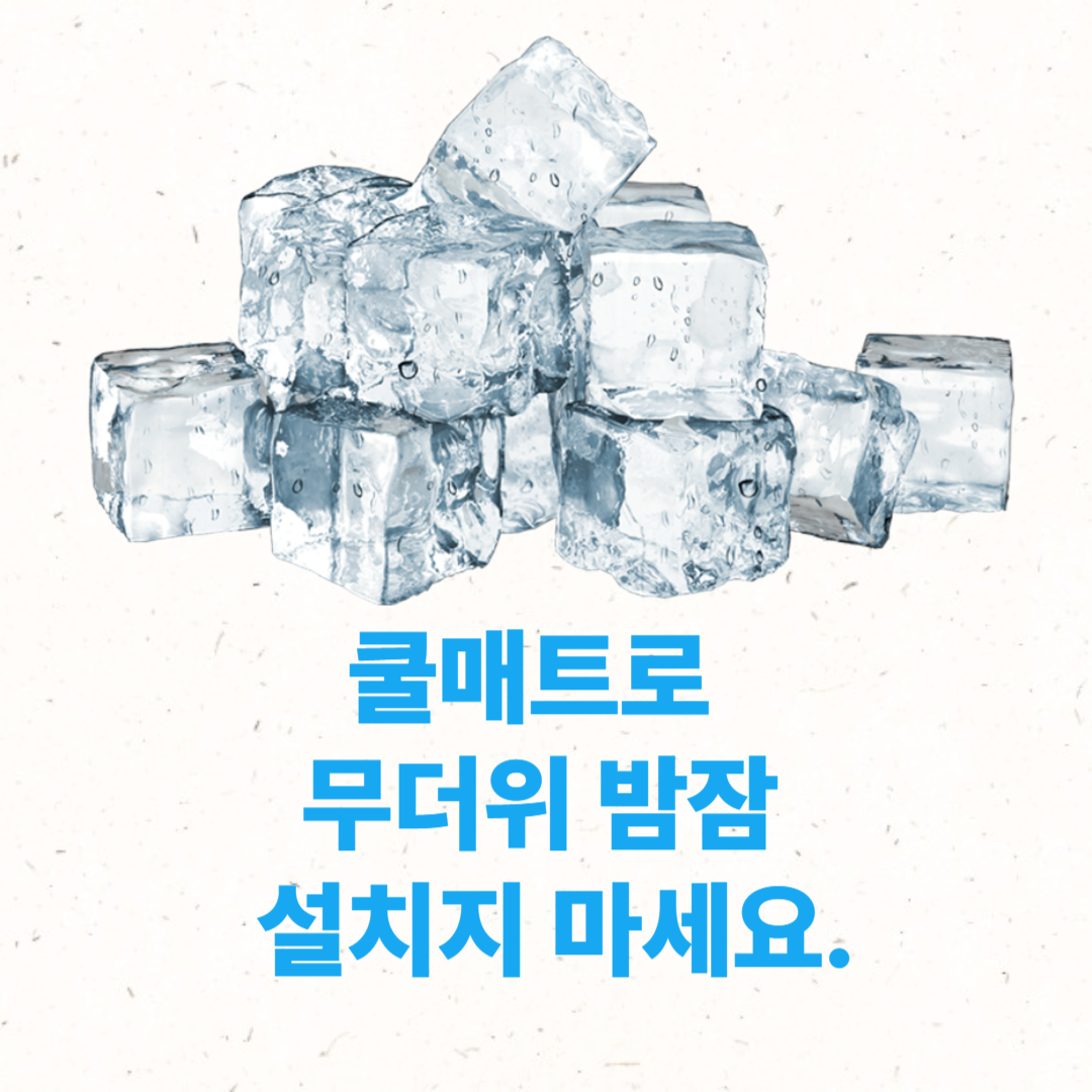 쿨매트로 무더위 밤잠 설치지 마세요.