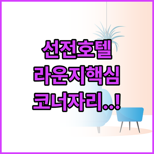 르네상스 선전 베이 호텔 라운지 꿀팁..