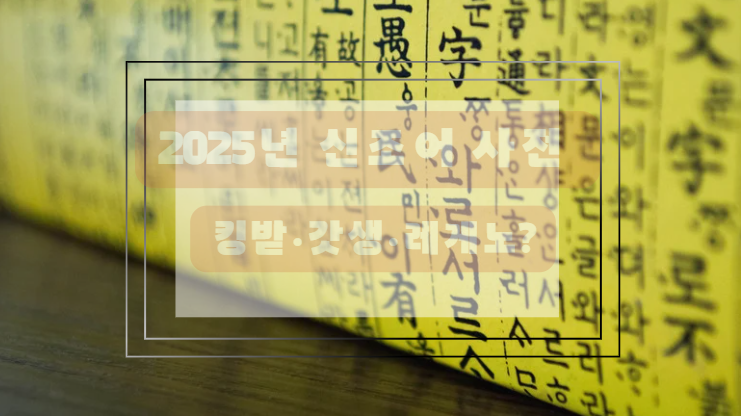 2025 신조어