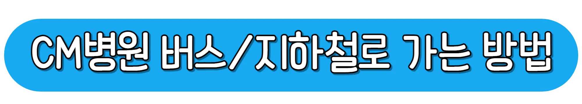 CM병원-버스-지하철로-가는-방법