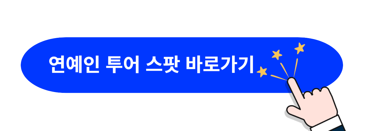 가파도-연예인-투어스팟