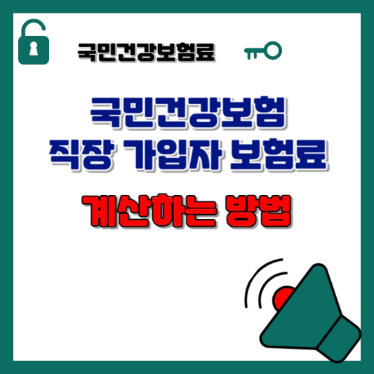 국민건강보험-직장-가입자-보험료-계산하는-방법-섬네일