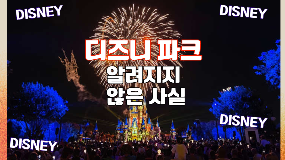 디즈니 파크