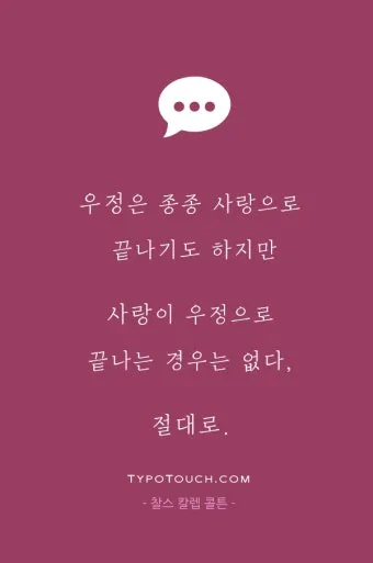 친구와 우정에 관한 명언들_21