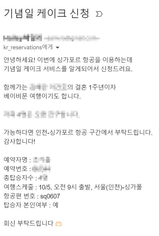 싱가포르 항공 기념일 케이크 신청 메일