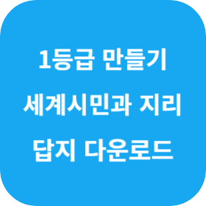1등급 만들기 세계시민과 지리 615제 2025 답지 섬네일