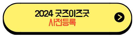 2024굿즈이즈굿_사전등록