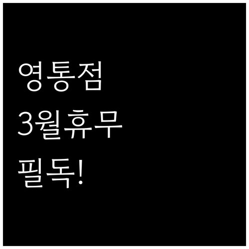 2026년 3월 홈플러스 영통점 휴무..