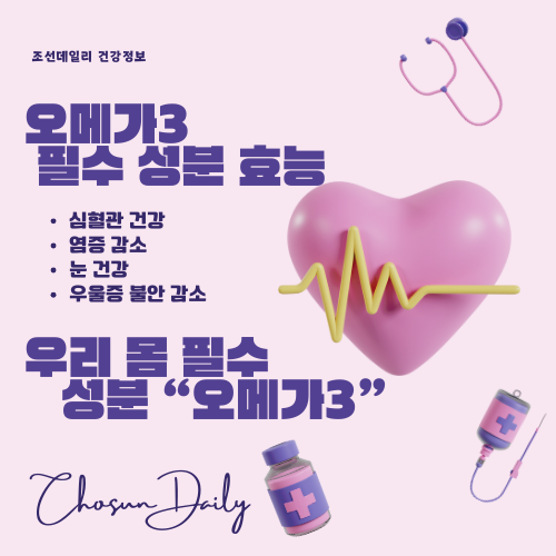 오메가3 효능 여성 필수 영양제 오메가3 복용시간 복용법 부작용