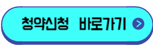 청약신청-바로가기