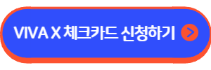 VIVA X 체크카드