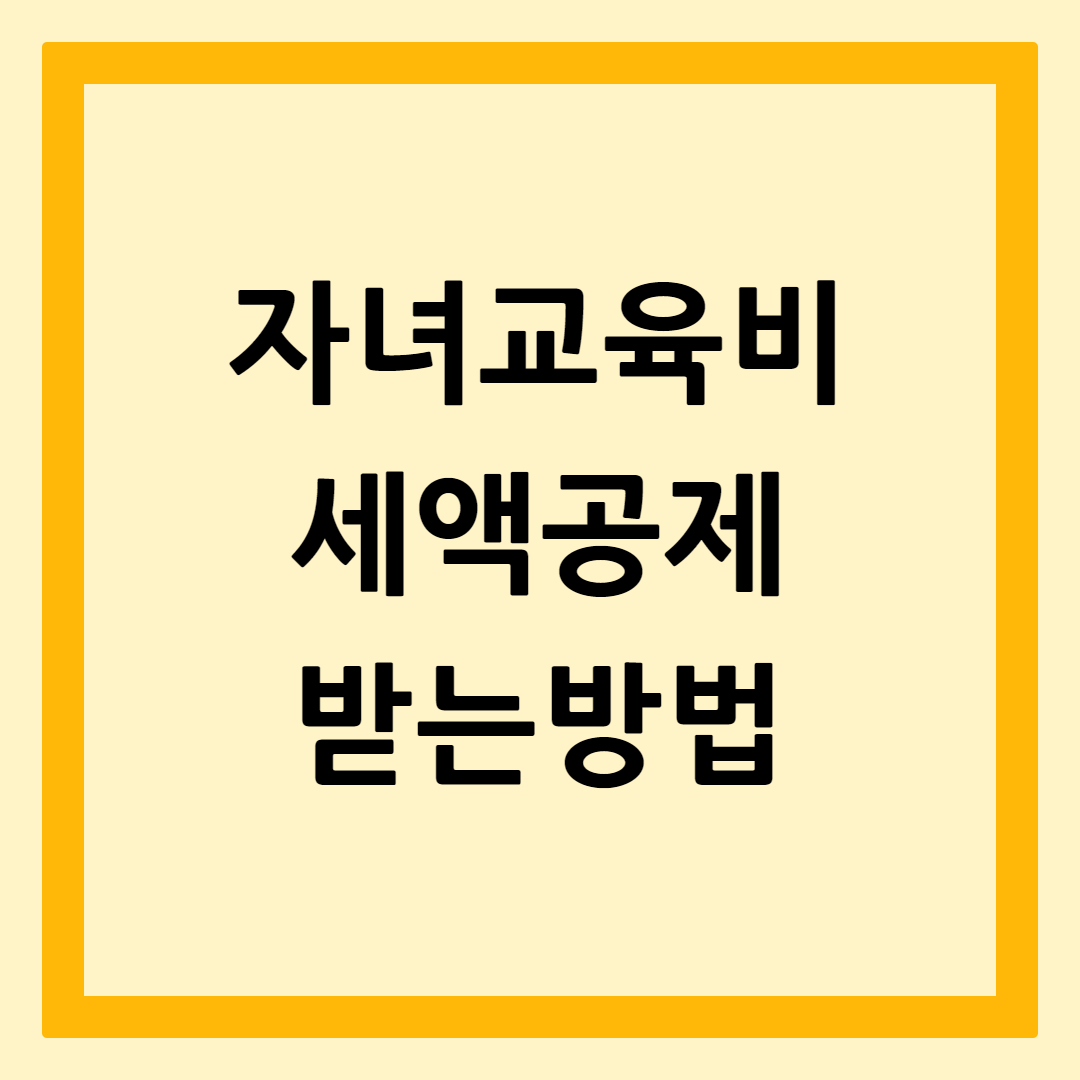 자녀교육비세액공제