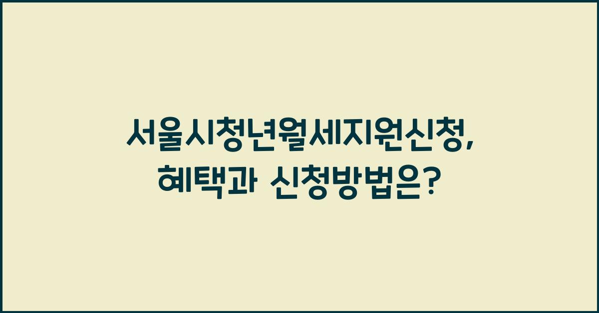 서울시청년월세지원신청