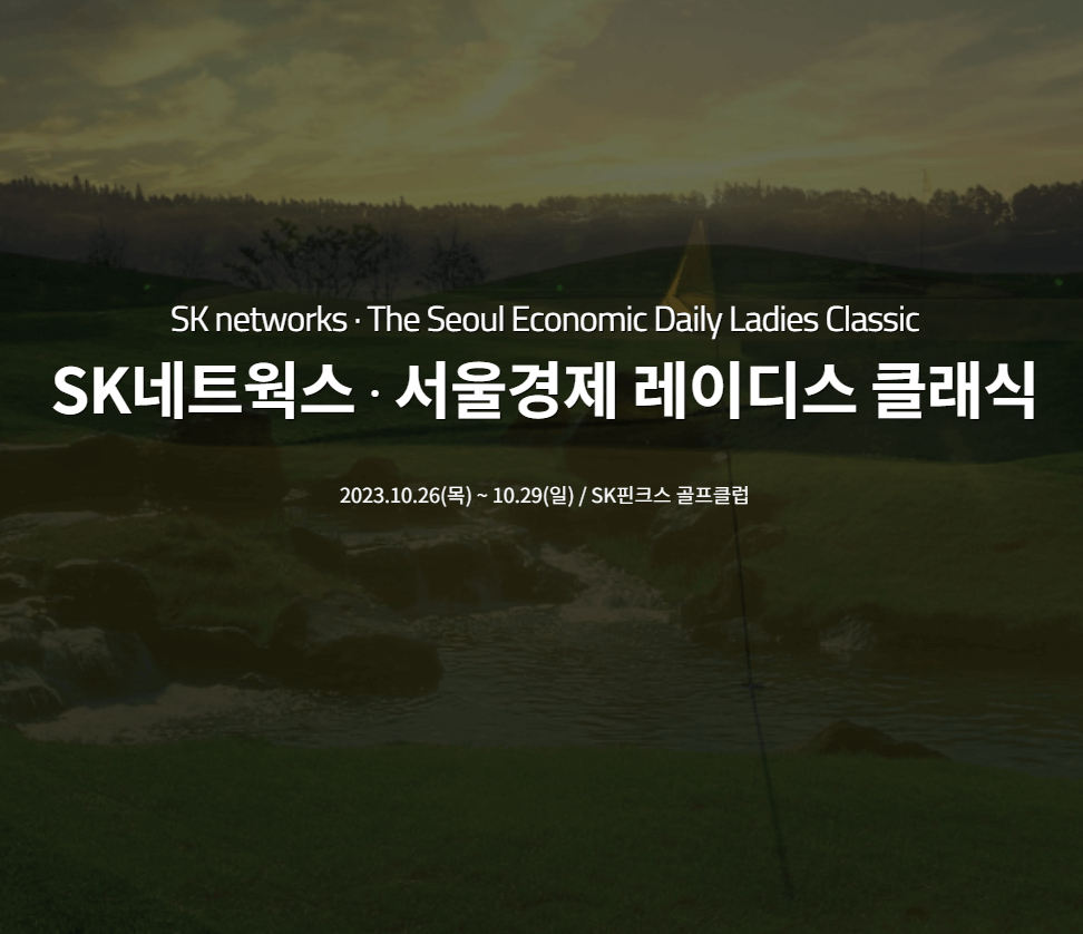 sk네트웍스 서울경제 레이디스 클래식순위별상금