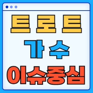 트로트 가수 숙행