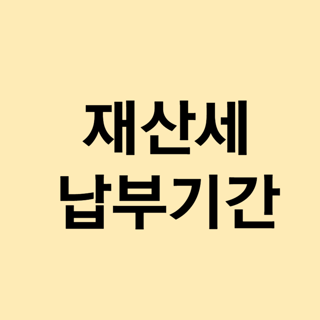 재산세