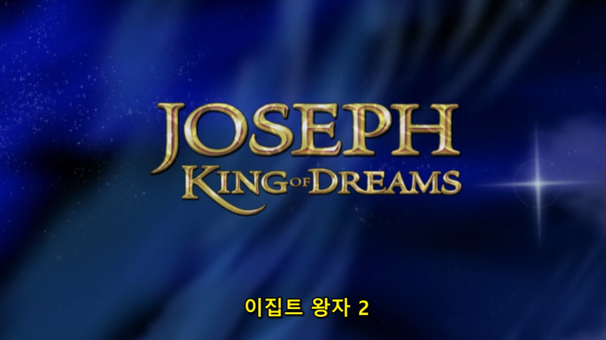 이집트 왕자 2: 요셉 이야기의 공식 영화 포스터 이미지