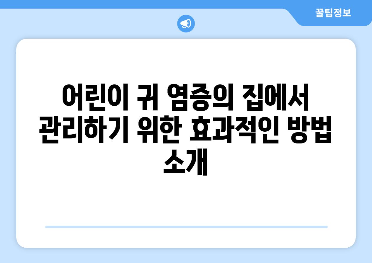 어린이 귀 염증의 집에서 관리하기 위한 효과적인 방법 소개