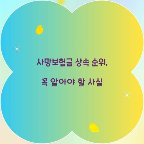 사망보험금 상속 순위