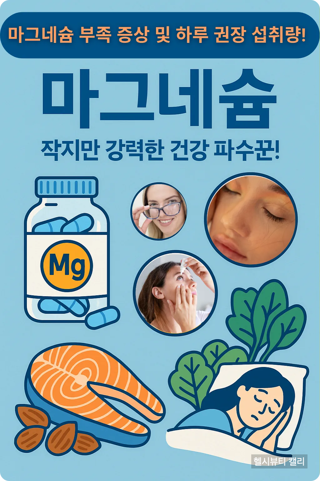 마그네슘 보충이 필요한 상황과 음식들을 아이콘과 일러스트, 인물 컷으로 설명한 정보형 이미지