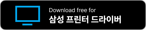삼성 프린터 드라이버 다운로드