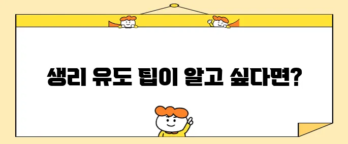 생리를 빠르게 유도하는 10가지 방법을 알아보세요!