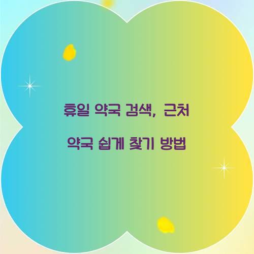 휴일 약국 검색