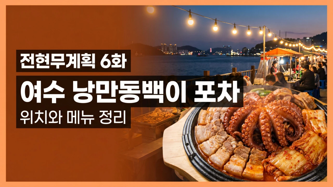 전현무계획 6화에 나온 여수 낭만동백이 포차와 돌문어삼합, 여수 밤바다 분위기를 보여주는 대표이미지
