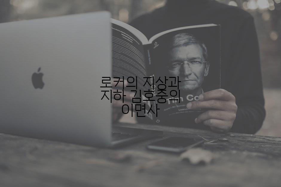 로커의 지상과 지하 김호중의 이면사