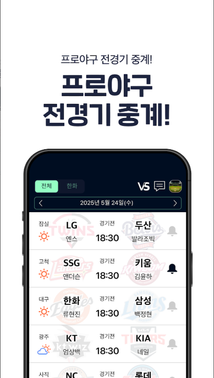 프로야구 LIVE 문자중계 앱, KBO 완전정복, 프로야구 경기일정 보기