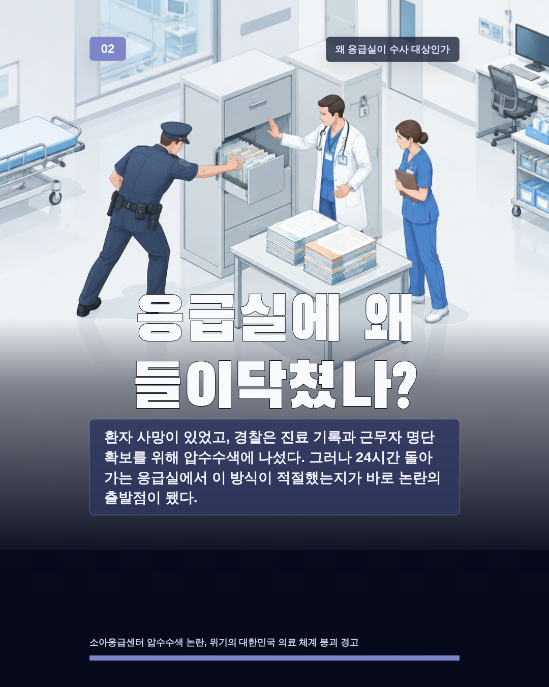 응급실에 왜 들이닥쳤나?