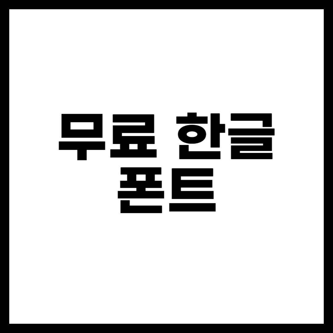 무료 한글 폰트