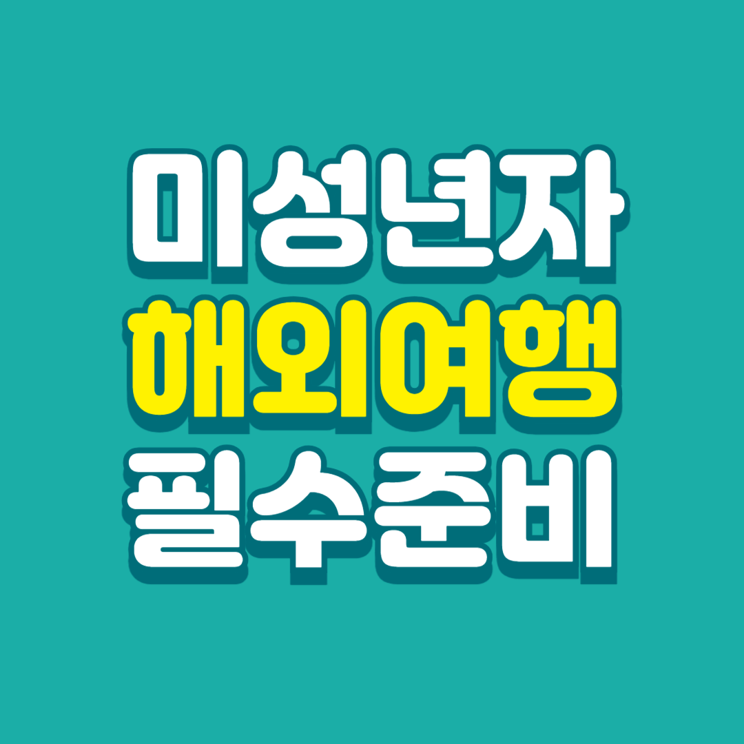 미성년자-해외여행