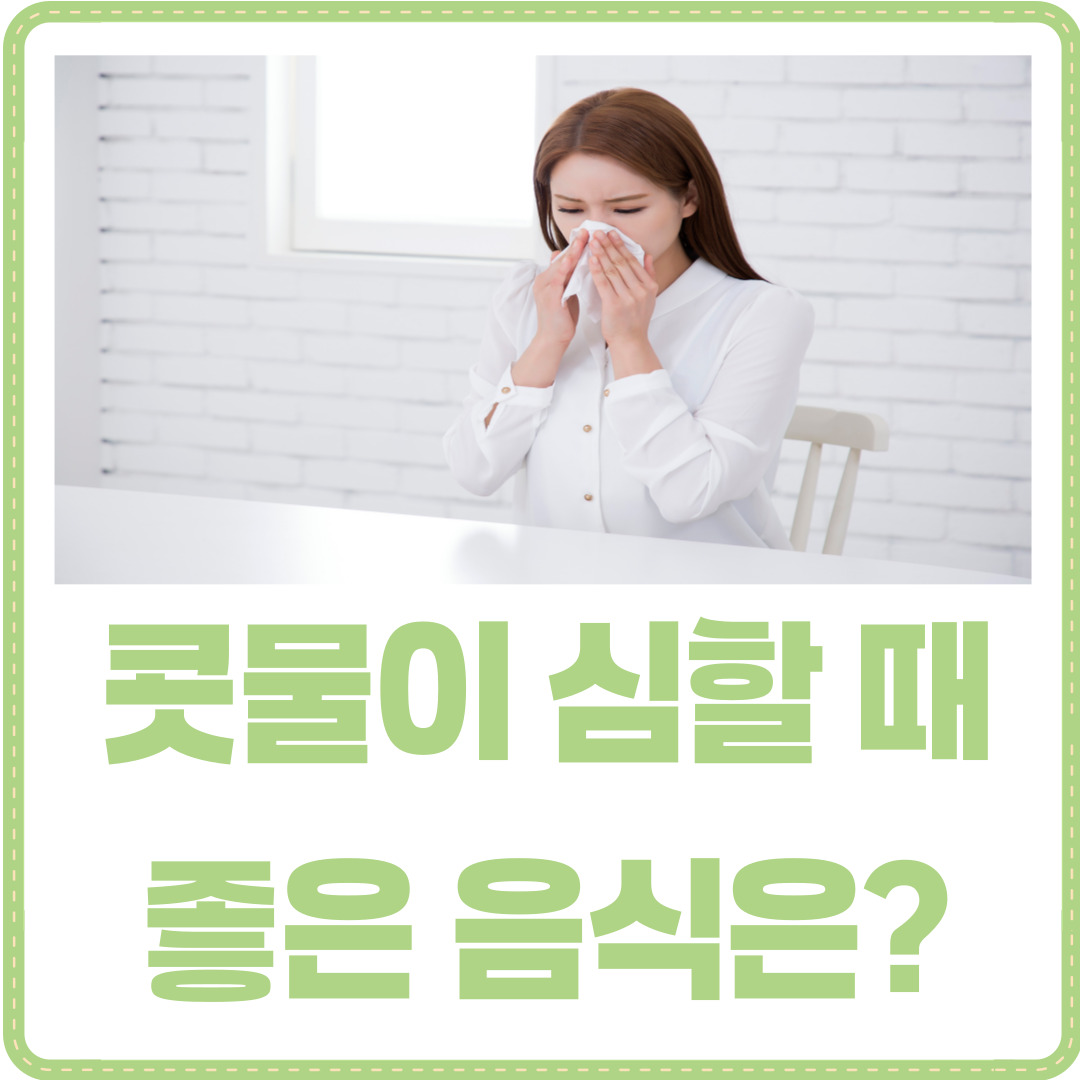 콧물에 좋은 음식