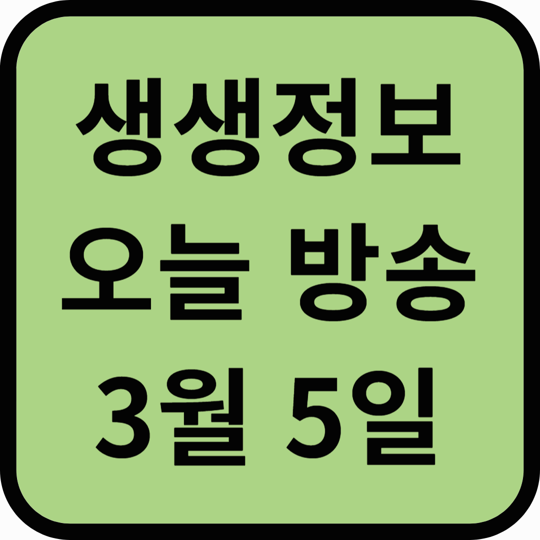 생생정보통 오늘방송(3월 5일) 맛집 육해공생칼국수본점,소문난쭈꾸미,천호쭈꾸미,쭈꾸
