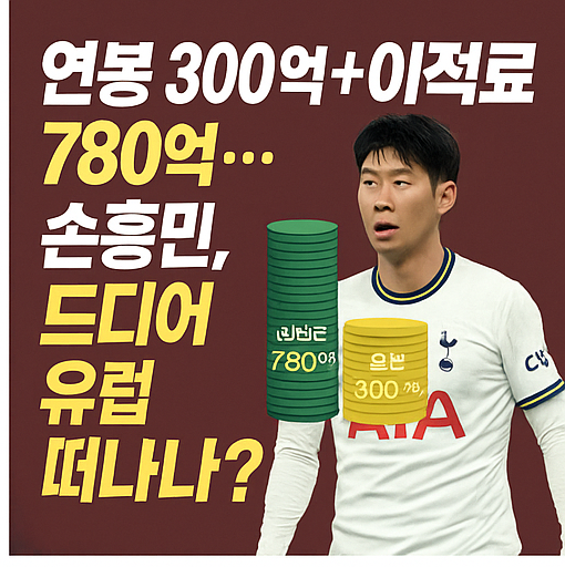 손흥민 이적 이미지