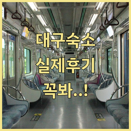 대구 여행 숙소 추천 위치별 베스트 ..