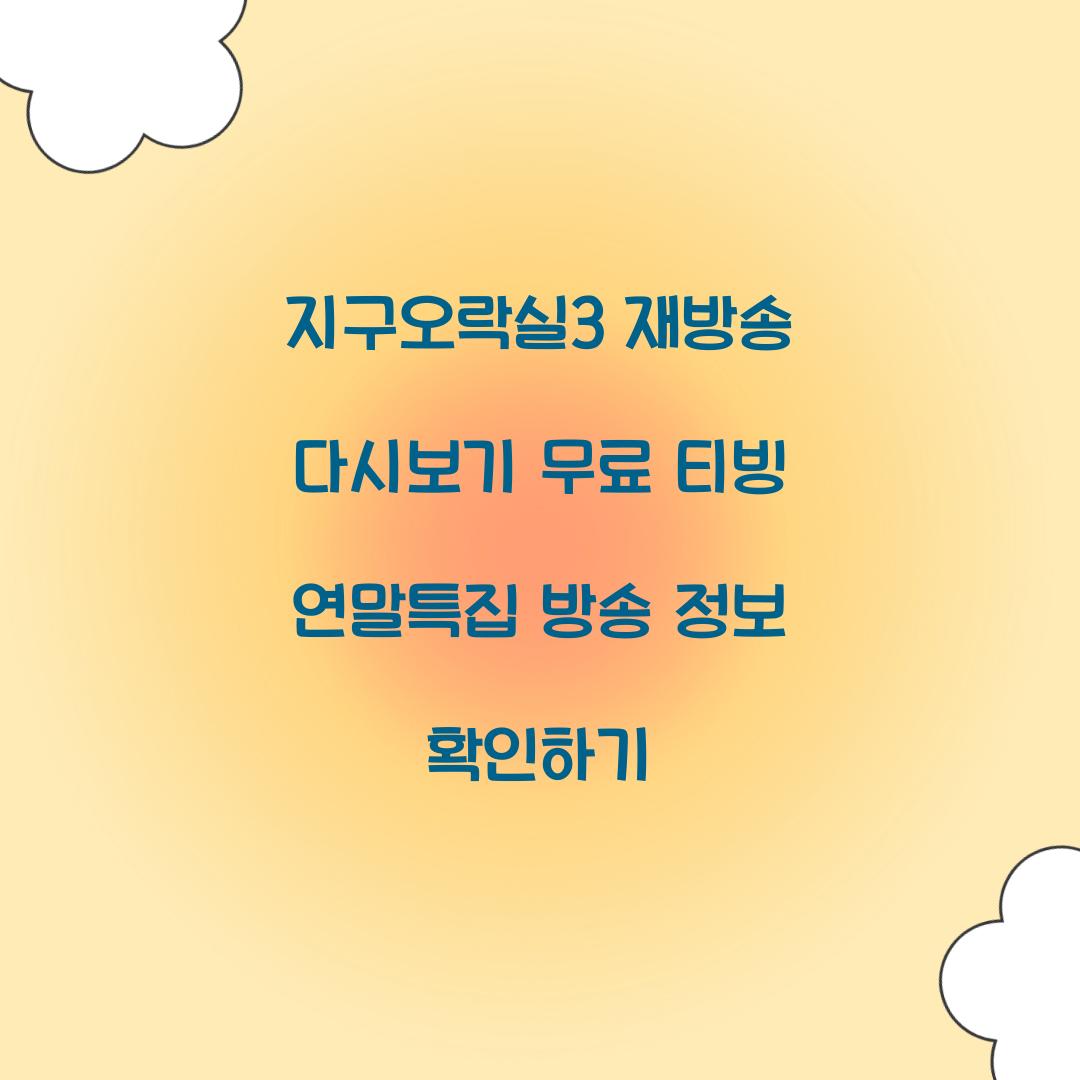 지구오락실3 다시보기 재방송 무료 티빙