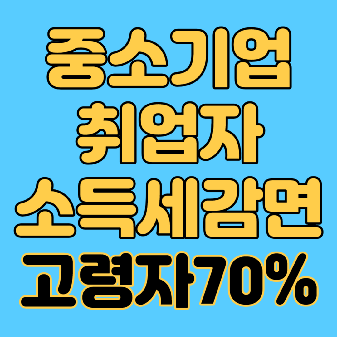 중소기업 취업자 소득세감면