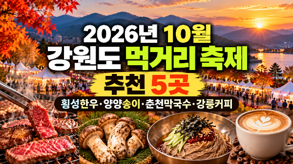 10월 강원도 먹거리 축제 추천 5곳｜횡성한우&middot;양양송이&middot;춘천막국수&middot;강릉커피