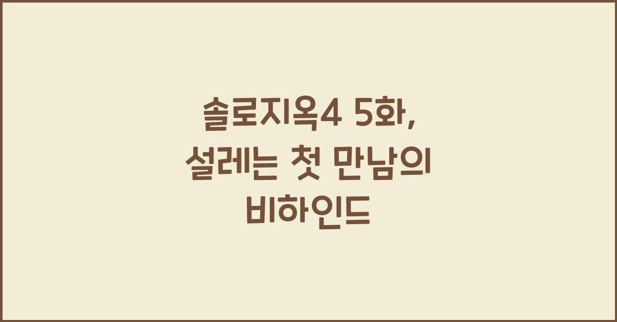 솔로지옥4 5화