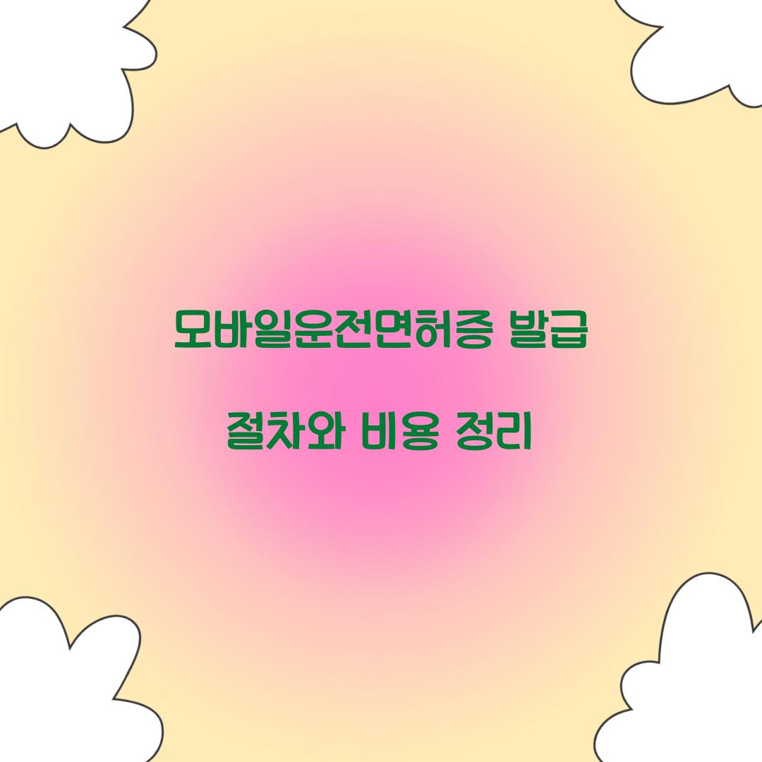 모바일운전면허증