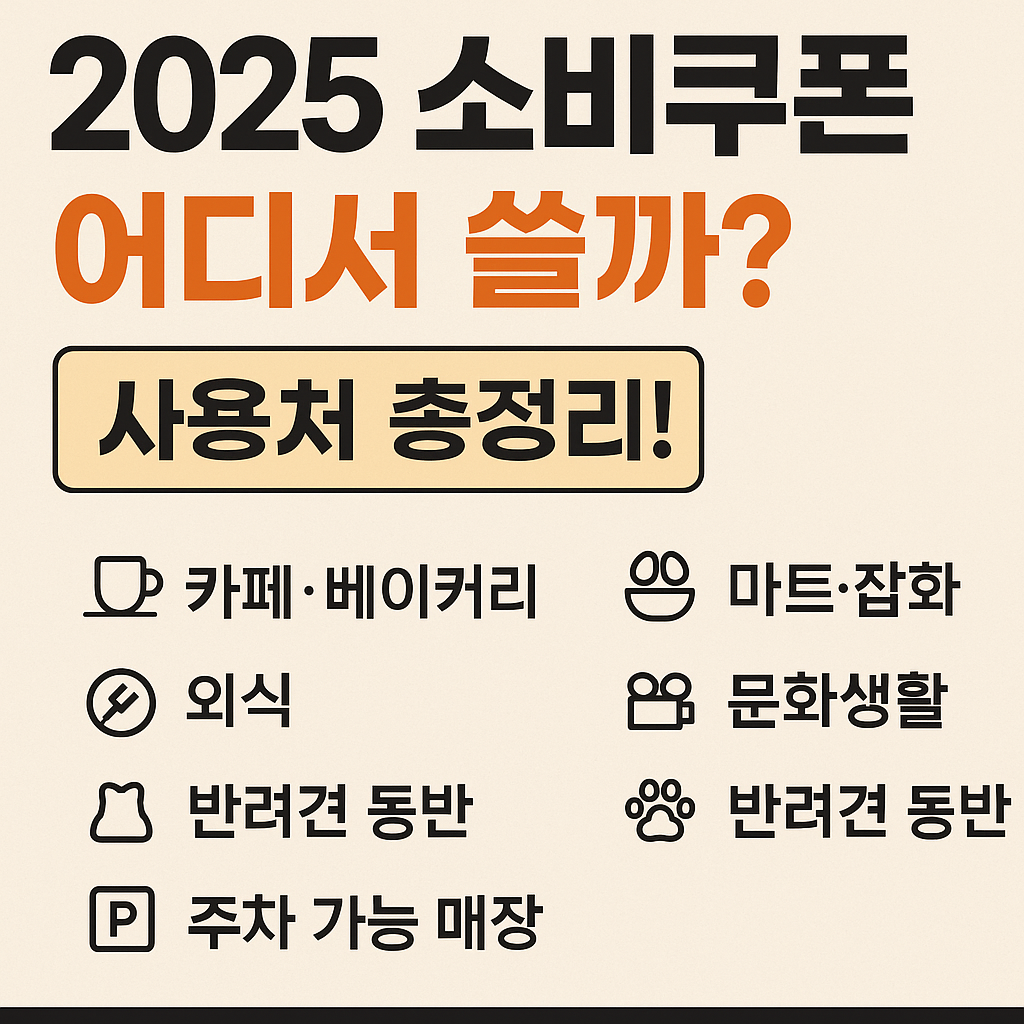 소비쿠폰 사용처 총정리｜카페&middot;마트&middot;반려견 동반 가능 매장까지!