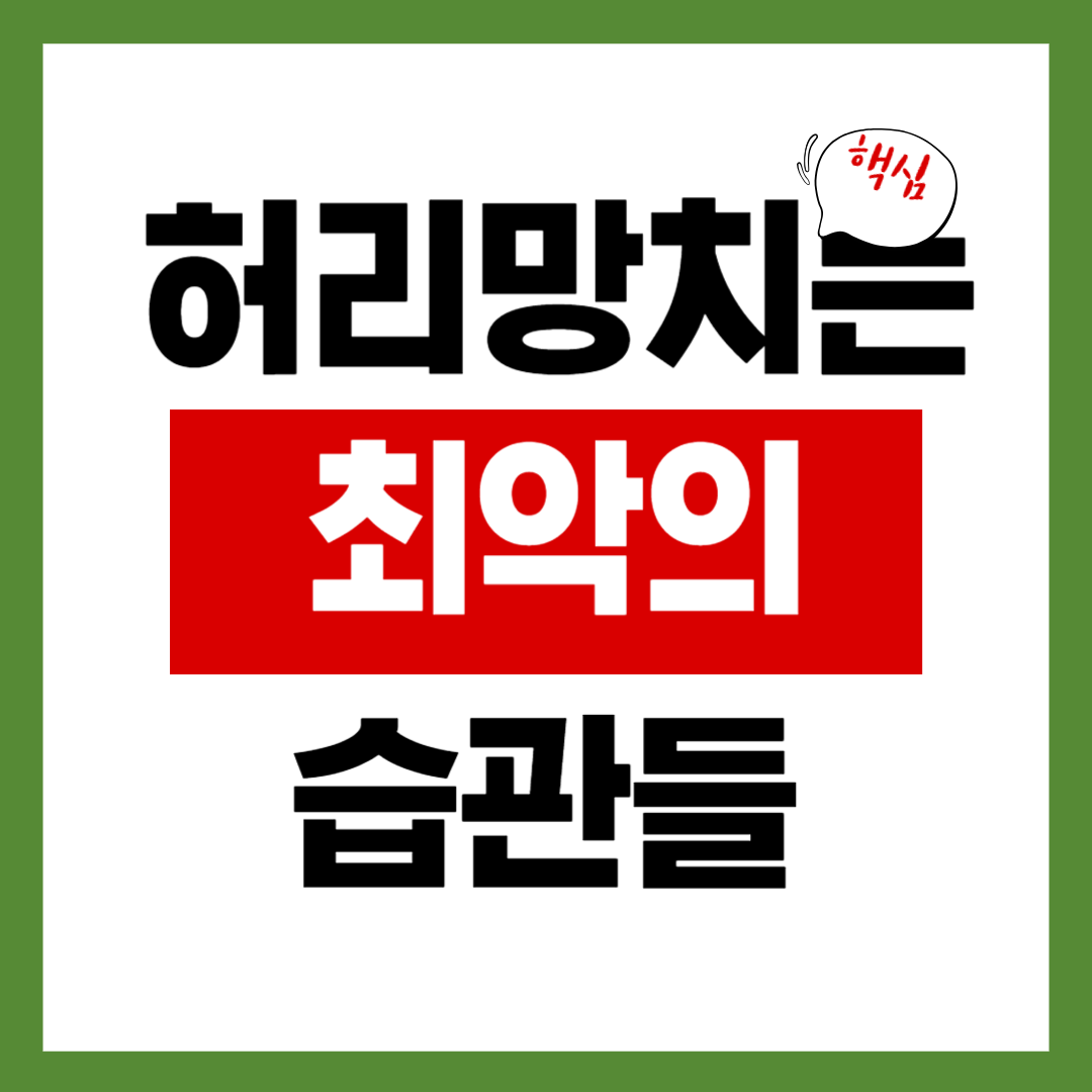 디스크 악화시키는 생활습관 7가지(의사들이 말하는 주의점)